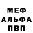 Меф VHQ Eisenkappler lul